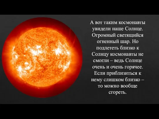 А вот таким космонавты увидели наше Солнце. Огромный светящийся огненный шар.