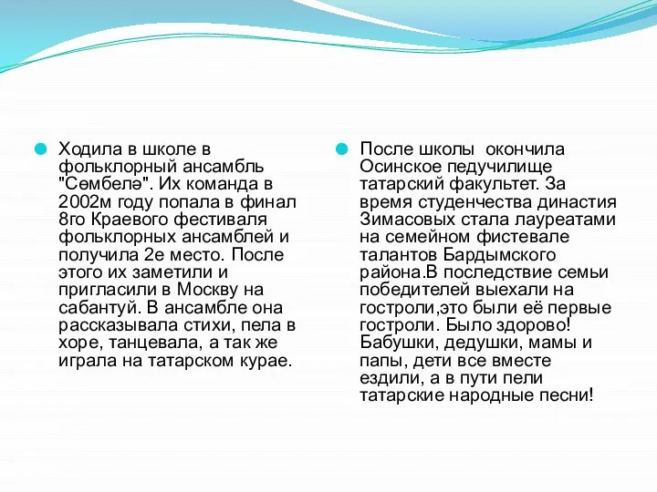 Ходила в школе в фольклорный ансамбль "Сөмбелә". Их команда в 2002м