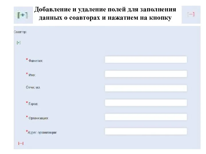 Добавление и удаление полей для заполнения данных о соавторах и нажатием на кнопку