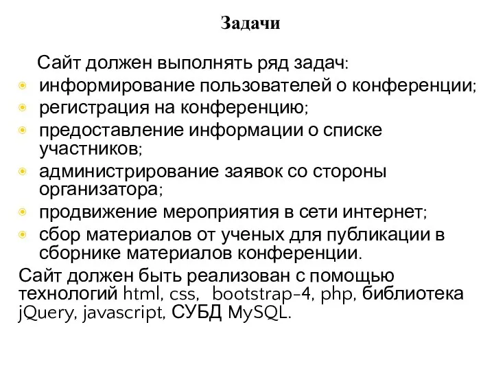 Задачи Сайт должен выполнять ряд задач: информирование пользователей о конференции; регистрация