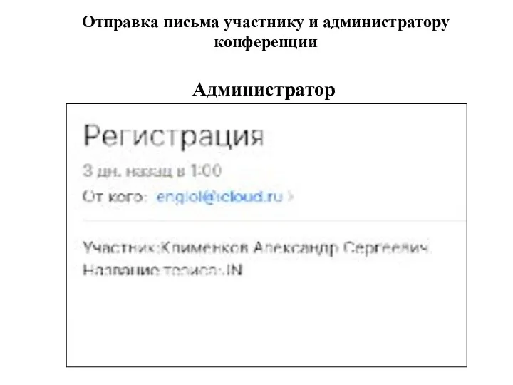 Отправка письма участнику и администратору конференции Администратор