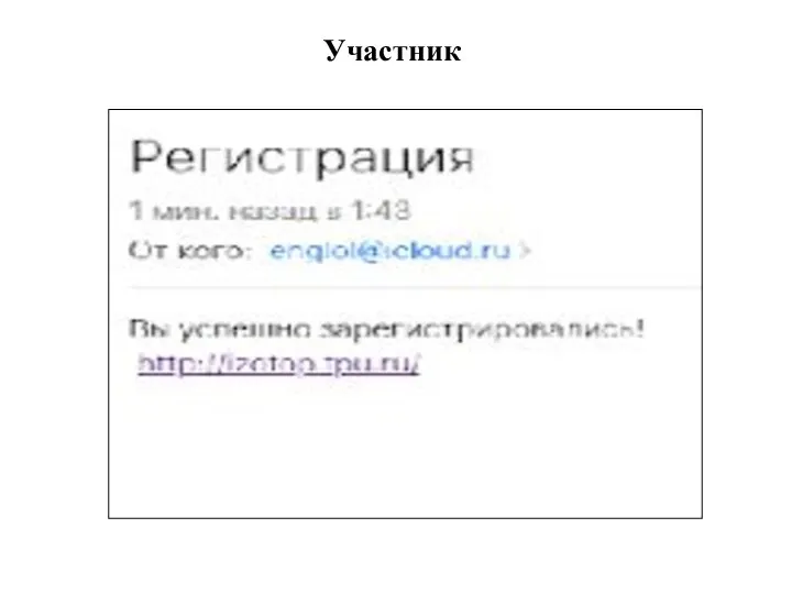 Участник