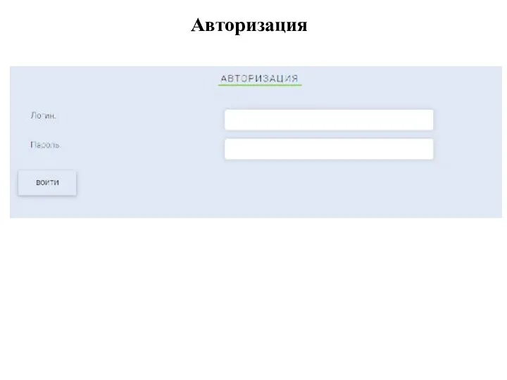 Авторизация