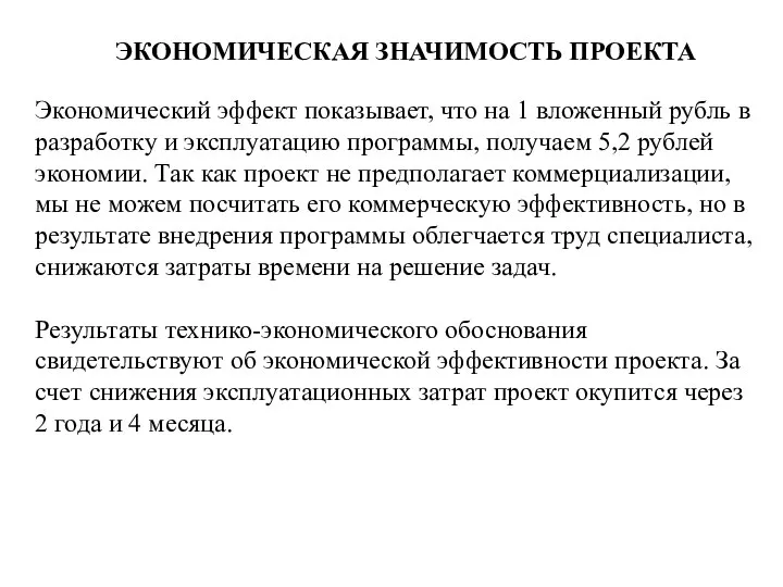 ЭКОНОМИЧЕСКАЯ ЗНАЧИМОСТЬ ПРОЕКТА Экономический эффект показывает, что на 1 вложенный рубль