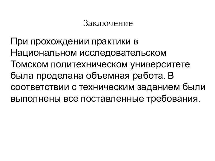 Заключение При прохождении практики в Национальном исследовательском Томском политехническом университете была