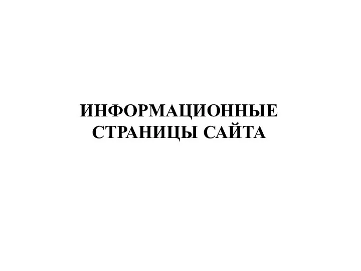 ИНФОРМАЦИОННЫЕ СТРАНИЦЫ САЙТА