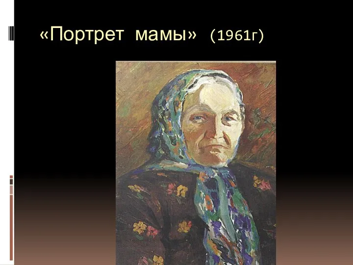 «Портрет мамы» (1961г)