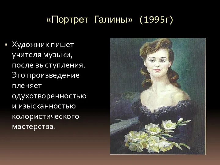 «Портрет Галины» (1995г) Художник пишет учителя музыки, после выступления. Это произведение