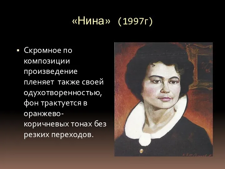 «Нина» (1997г) Скромное по композиции произведение пленяет также своей одухотворенностью, фон