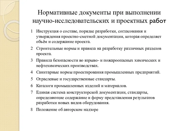 Нормативные документы при выполнении научно-исследовательских и проектных работ 1 Инструкция о