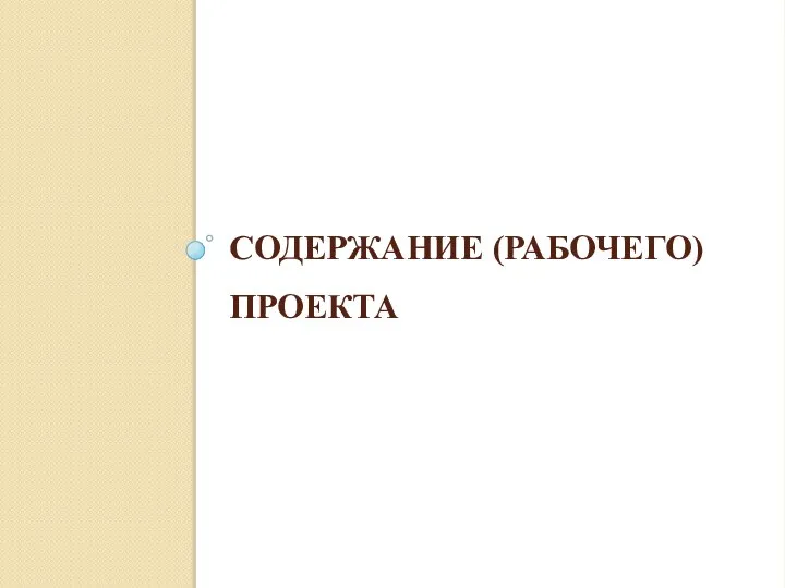 СОДЕРЖАНИЕ (РАБОЧЕГО) ПРОЕКТА