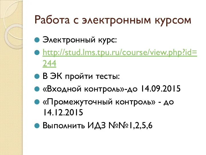 Работа с электронным курсом Электронный курс: http://stud.lms.tpu.ru/course/view.php?id=244 В ЭК пройти тесты: