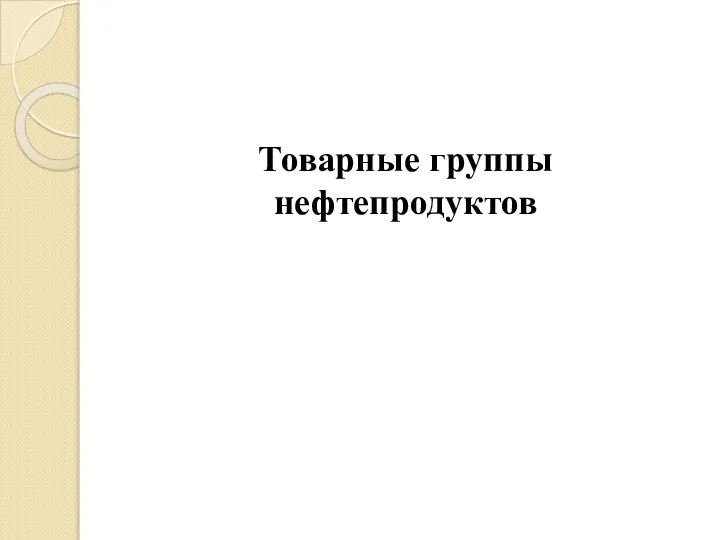 Товарные группы нефтепродуктов