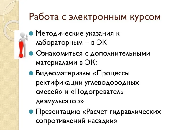 Работа с электронным курсом Методические указания к лабораторным – в ЭК