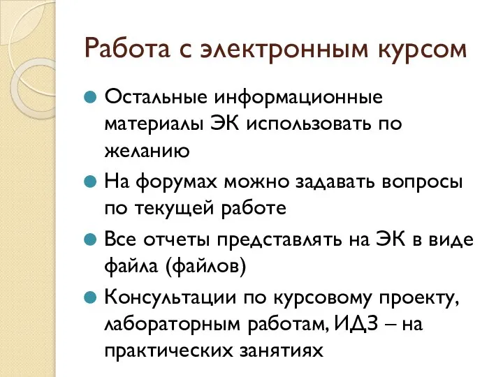 Работа с электронным курсом Остальные информационные материалы ЭК использовать по желанию