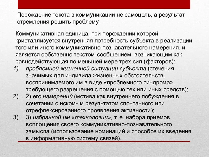 Коммуникативная единица, при порождении которой кристаллизуется внутренняя потребность субъекта в реализации