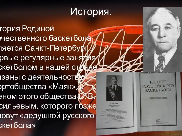 История. История Родиной отечественного баскетбола является Санкт-Петербург . Первые регулярные занятия