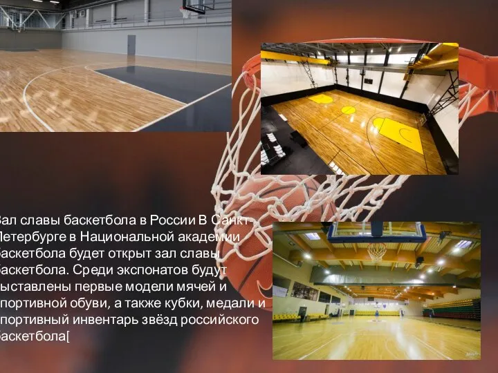 Зал славы баскетбола в России В Санкт-Петербурге в Национальной академии баскетбола