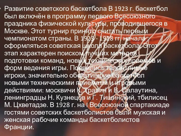 Развитие советского баскетбола В 1923 г. баскетбол был включён в программу