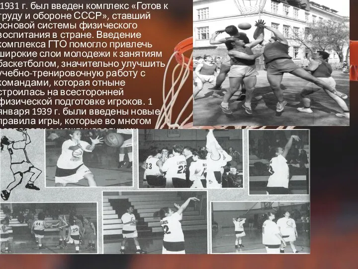 1931 г. был введен комплекс «Готов к труду и обороне СССР»,