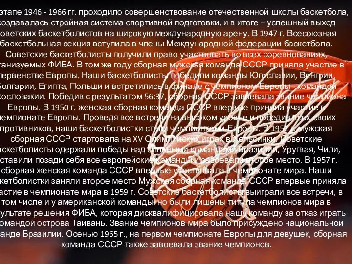 На этапе 1946 - 1966 гг. проходило совершенствование отечественной школы баскетбола,
