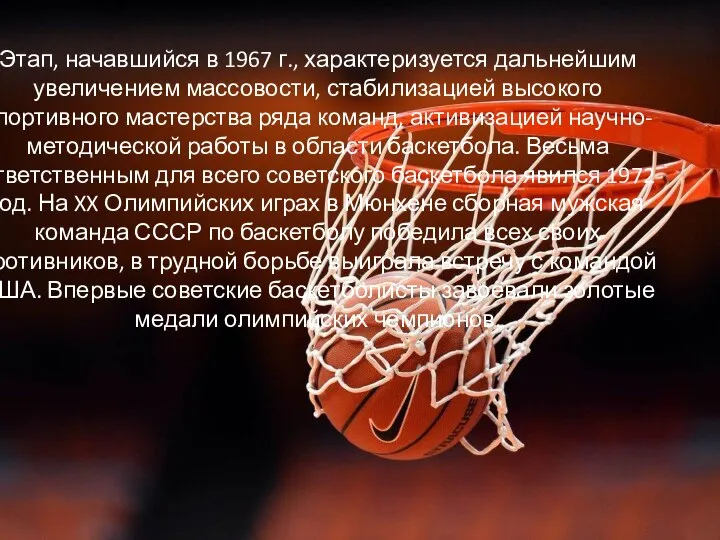 Этап, начавшийся в 1967 г., характеризуется дальнейшим увеличением массовости, стабилизацией высокого