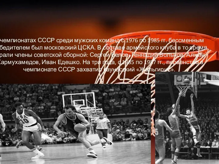 В чемпионатах СССР среди мужских команд с 1976 по 1985 гг.