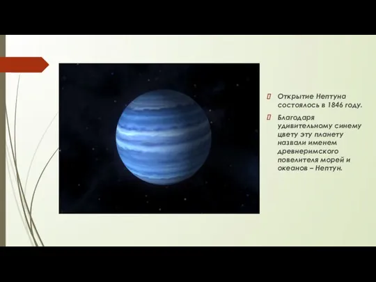 Открытие Нептуна состоялось в 1846 году. Благодаря удивительному синему цвету эту