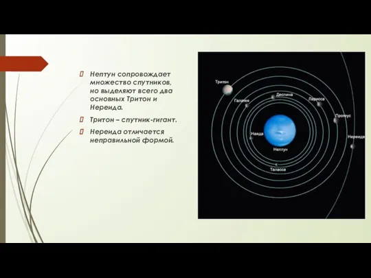 Нептун сопровождает множество спутников, но выделяют всего два основных Тритон и