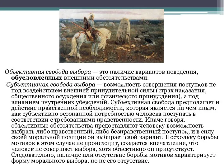 Объективная свобода выбора — это наличие вариантов поведения, обусловленных внешними обстоятельствами.