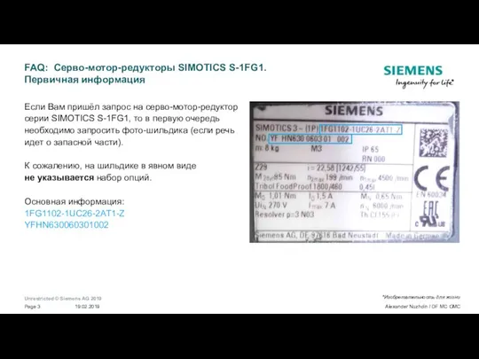 FAQ: Серво-мотор-редукторы SIMOTICS S-1FG1. Первичная информация Если Вам пришёл запрос на