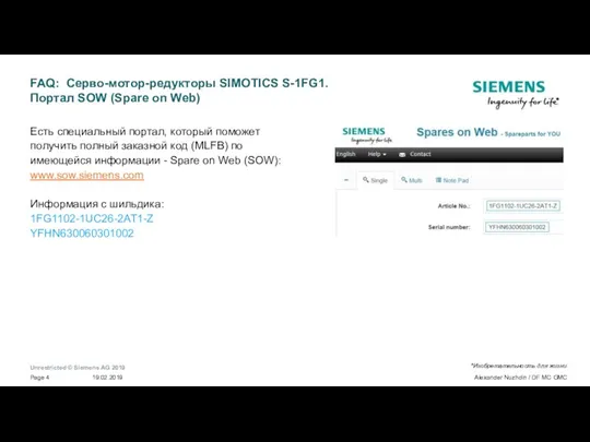 FAQ: Серво-мотор-редукторы SIMOTICS S-1FG1. Портал SOW (Spare on Web) Есть специальный