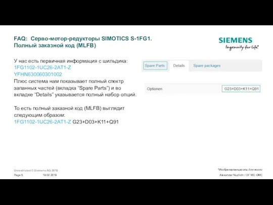 FAQ: Серво-мотор-редукторы SIMOTICS S-1FG1. Полный заказной код (MLFB) У нас есть