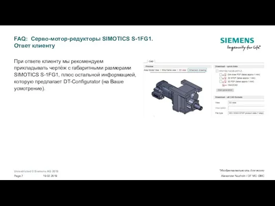 FAQ: Серво-мотор-редукторы SIMOTICS S-1FG1. Ответ клиенту При ответе клиенту мы рекомендуем