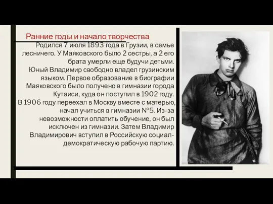 Ранние годы и начало творчества Родился 7 июля 1893 года в