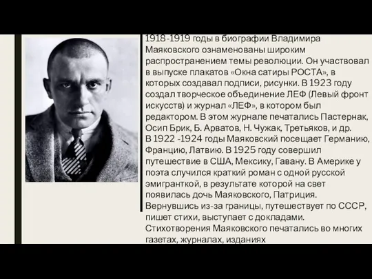 1918-1919 годы в биографии Владимира Маяковского ознаменованы широким распространением темы революции.