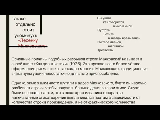 Так же отдельно стоит упомянуть «Лесенку Маяковского» Основные причины подобных разрывов