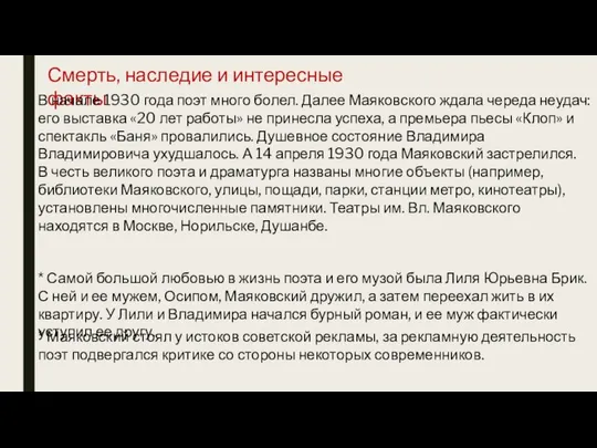 Смерть, наследие и интересные факты В начале 1930 года поэт много