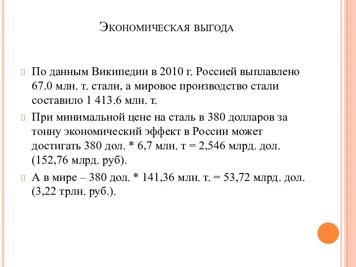 Экономическая выгода По данным Википедии в 2010 г. Россией выплавлено 67.0