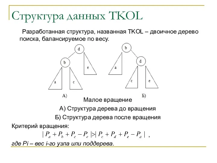 Структура данных TKOL Разработанная структура, названная TKOL – двоичное дерево поиска,