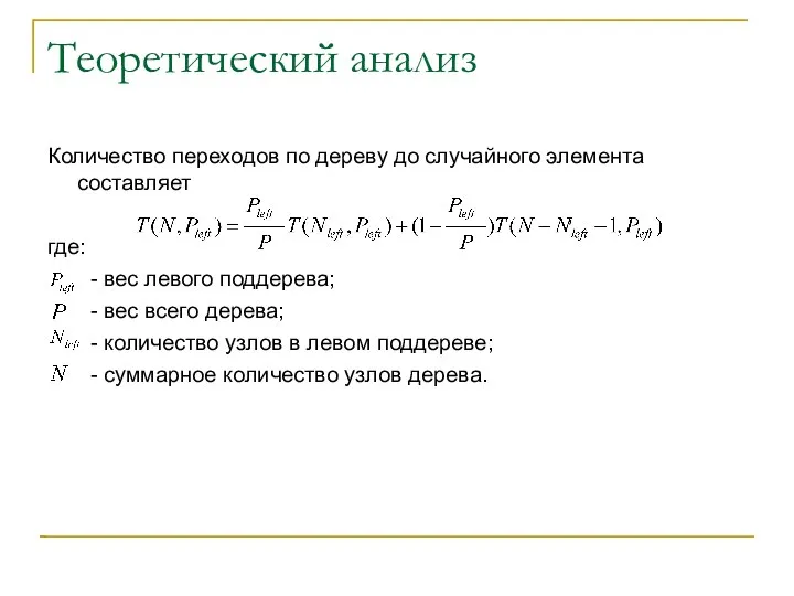 Теоретический анализ Количество переходов по дереву до случайного элемента составляет ,