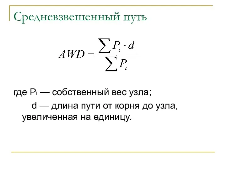 Средневзвешенный путь , где Pi — собственный вес узла; d —