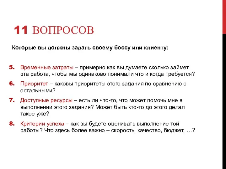 11 ВОПРОСОВ Которые вы должны задать своему боссу или клиенту: Временные