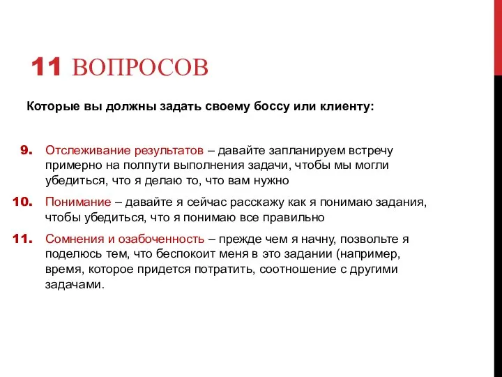 11 ВОПРОСОВ Которые вы должны задать своему боссу или клиенту: Отслеживание