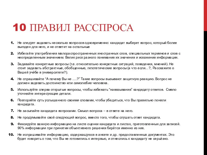 10 ПРАВИЛ РАССПРОСА Не следует задавать несколько вопросов одновременно: кандидат выберет