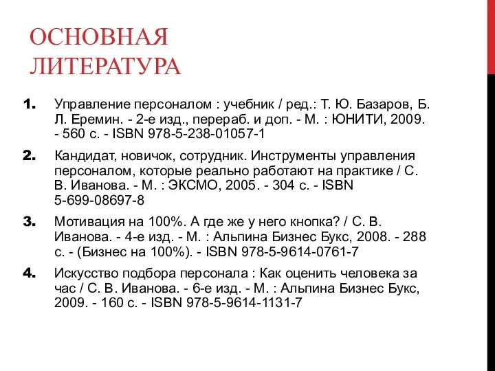 ОСНОВНАЯ ЛИТЕРАТУРА Управление персоналом : учебник / ред.: Т. Ю. Базаров,