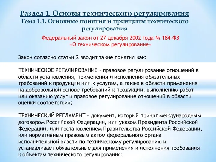 Федеральный закон от 27 декабря 2002 года № 184-ФЗ «О техническом