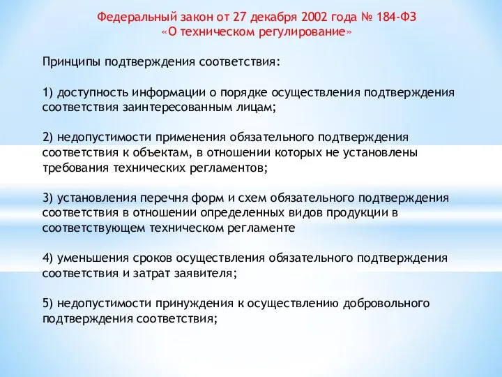 Федеральный закон от 27 декабря 2002 года № 184-ФЗ «О техническом