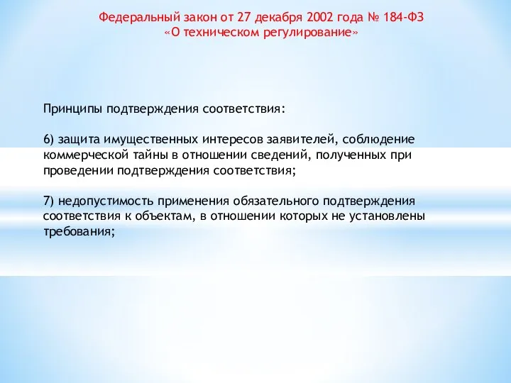 Федеральный закон от 27 декабря 2002 года № 184-ФЗ «О техническом