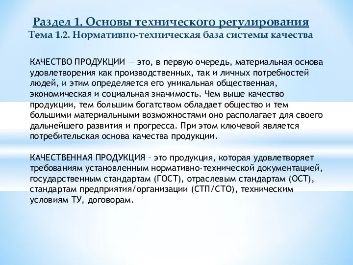 КАЧЕСТВО ПРОДУКЦИИ — это, в первую очередь, материальная основа удовлетворения как